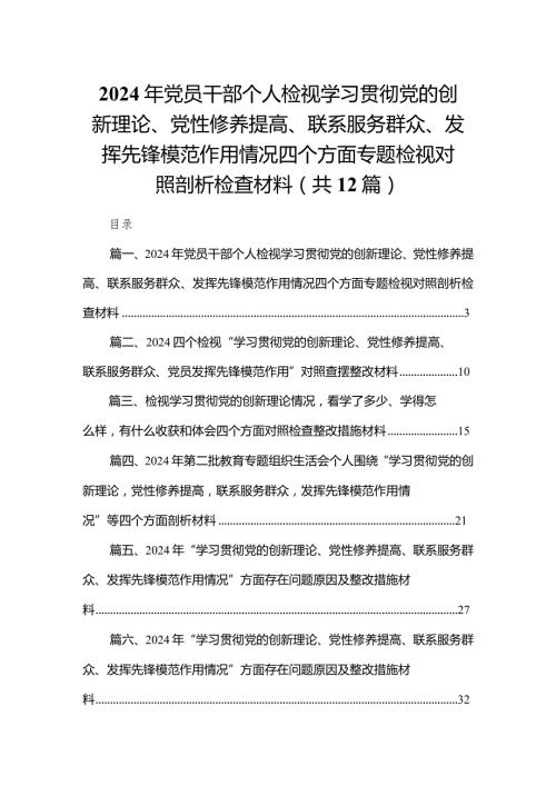 2024年党员干部个人检视学习贯彻党的创新理论、党性修养提高、联系服务群众、发挥先锋模范作用情况四个方面专题检视对照剖析检查材料（共12篇）.docx