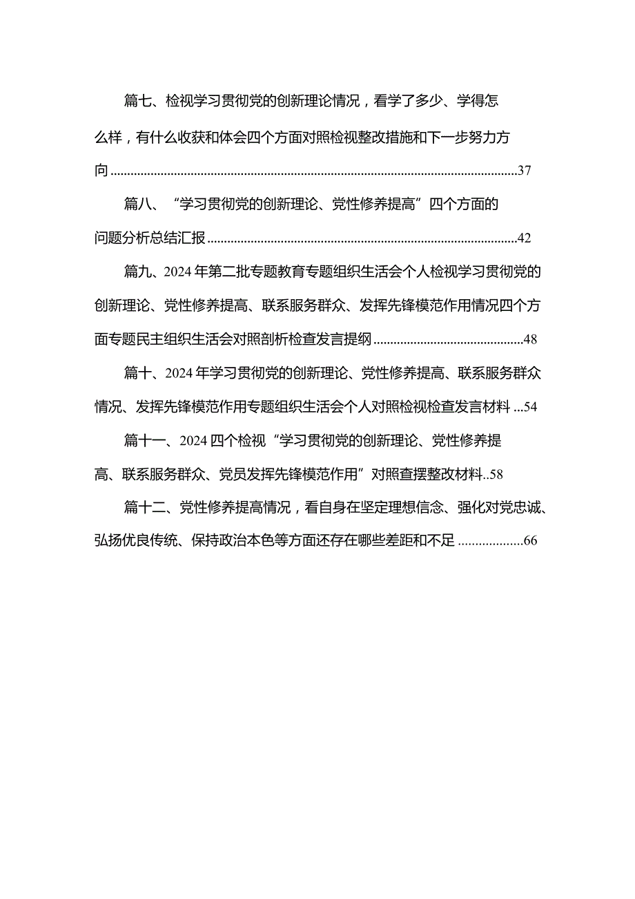 2024年党员干部个人检视学习贯彻党的创新理论、党性修养提高、联系服务群众、发挥先锋模范作用情况四个方面专题检视对照剖析检查材料（共12篇）.docx_第2页