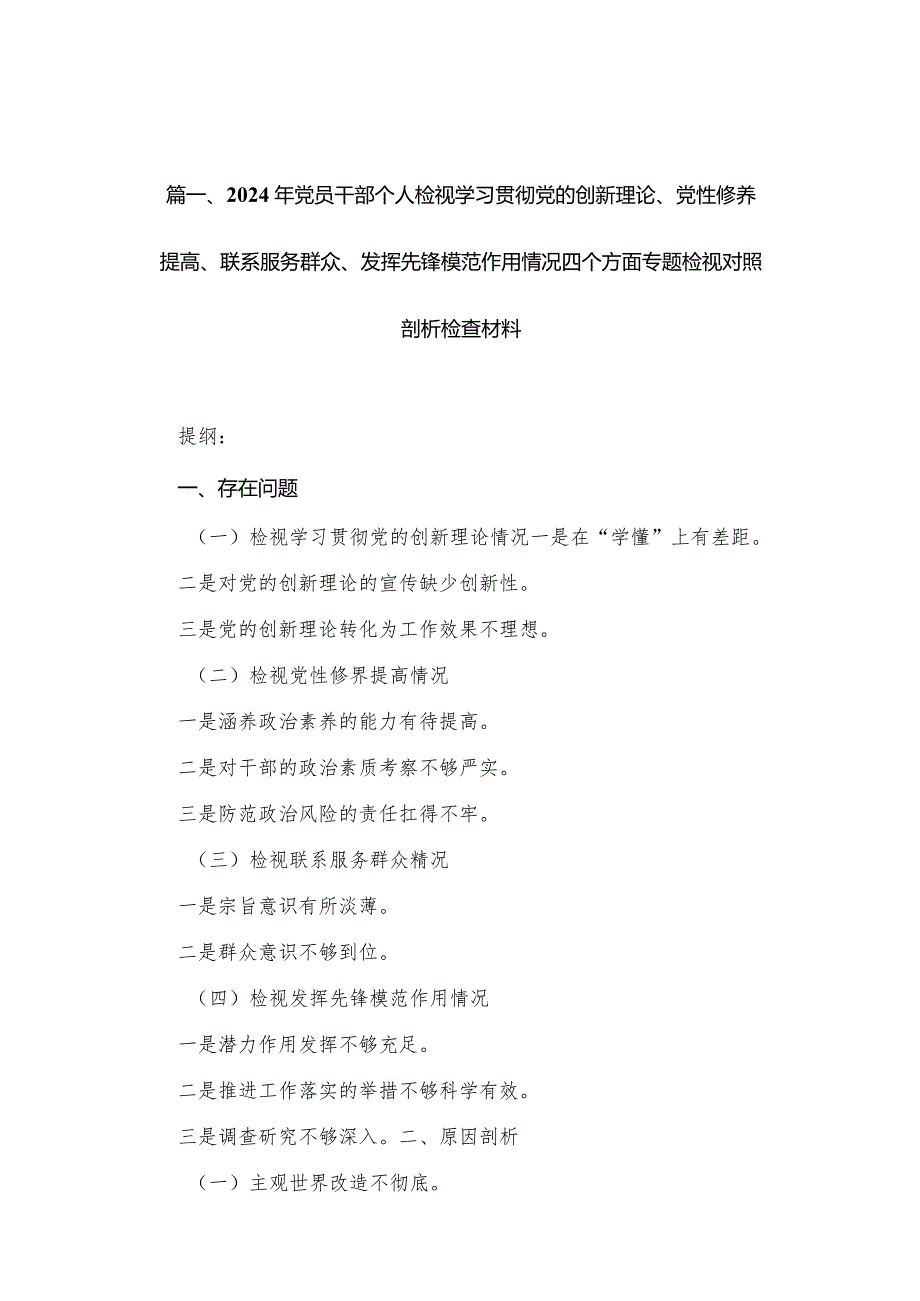 2024年党员干部个人检视学习贯彻党的创新理论、党性修养提高、联系服务群众、发挥先锋模范作用情况四个方面专题检视对照剖析检查材料（共12篇）.docx_第3页