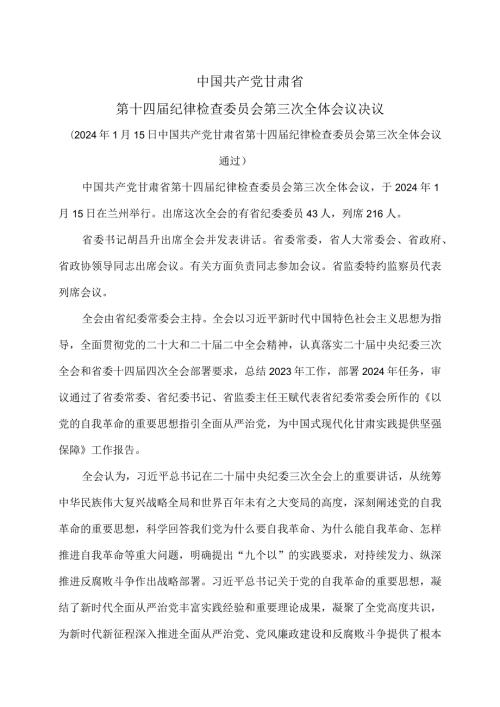 甘肃省第十四纪律检查委员会第三次全体会议决议（2024年1月15日中国共产党甘肃省第十四纪律检查委员会第三次全体会议通过）.docx