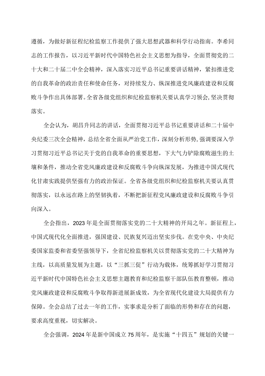 甘肃省第十四纪律检查委员会第三次全体会议决议（2024年1月15日中国共产党甘肃省第十四纪律检查委员会第三次全体会议通过）.docx_第2页