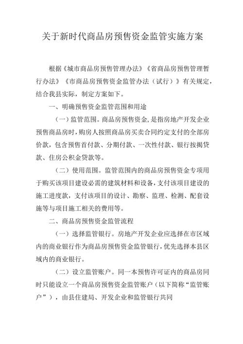 关于新时代商品房预售资金监管实施方案.docx