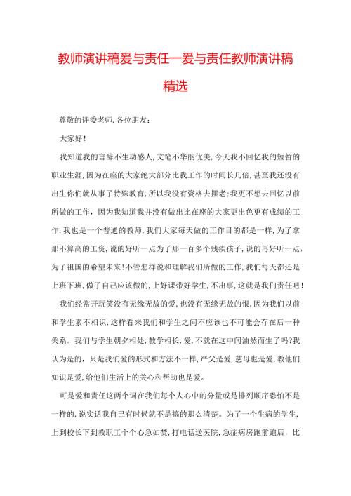 教师演讲稿爱与责任爱与责任教师演讲稿精选.docx