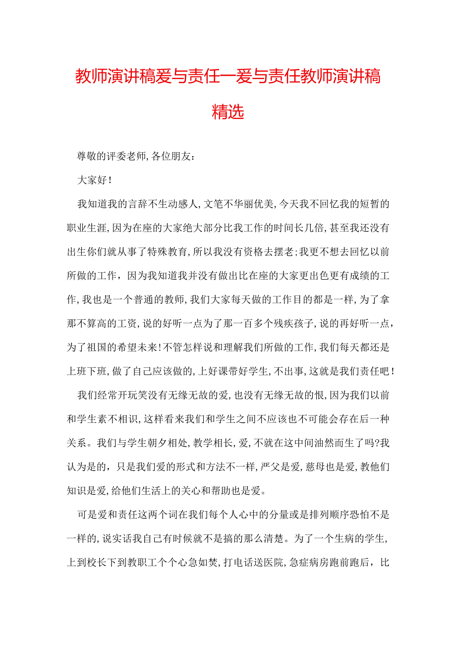 教师演讲稿爱与责任爱与责任教师演讲稿精选.docx_第1页