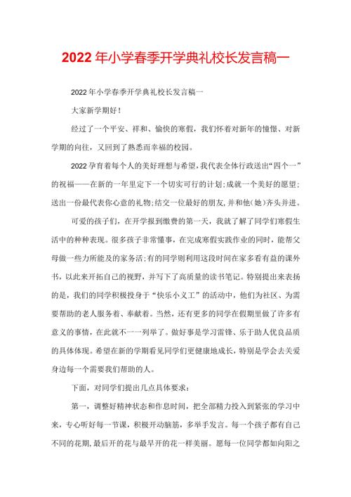 2022年小学季开学典礼校长发言稿.docx