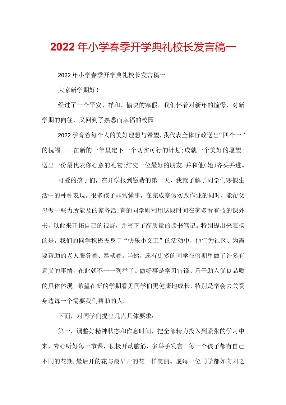 2022年小学季开学典礼校长发言稿.docx_第1页