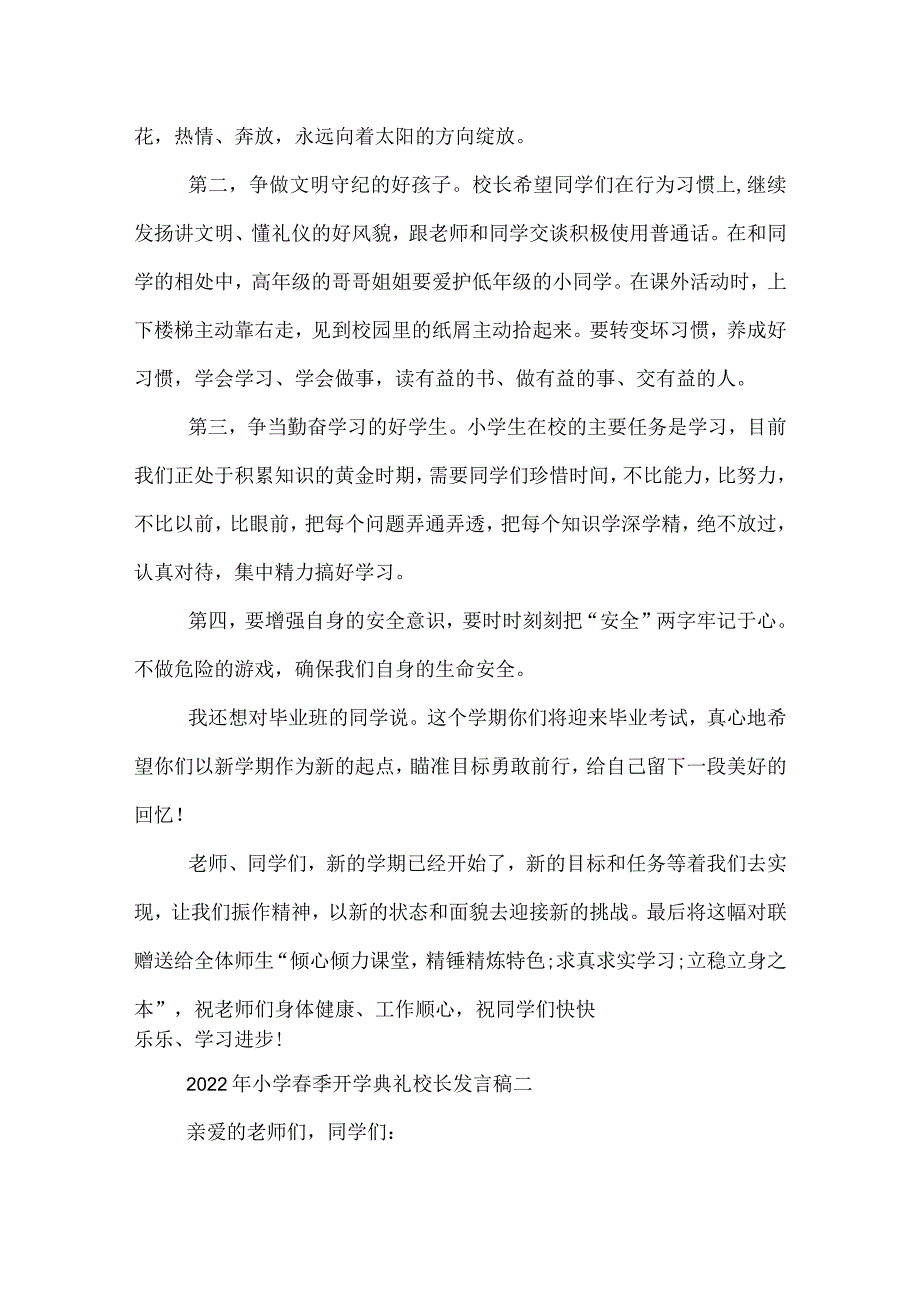 2022年小学季开学典礼校长发言稿.docx_第2页