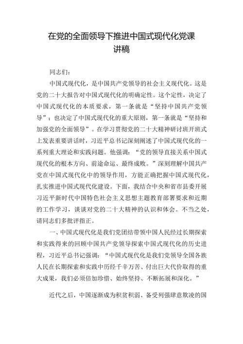 在党的全面领导下推进中国式现代化党课讲稿.docx