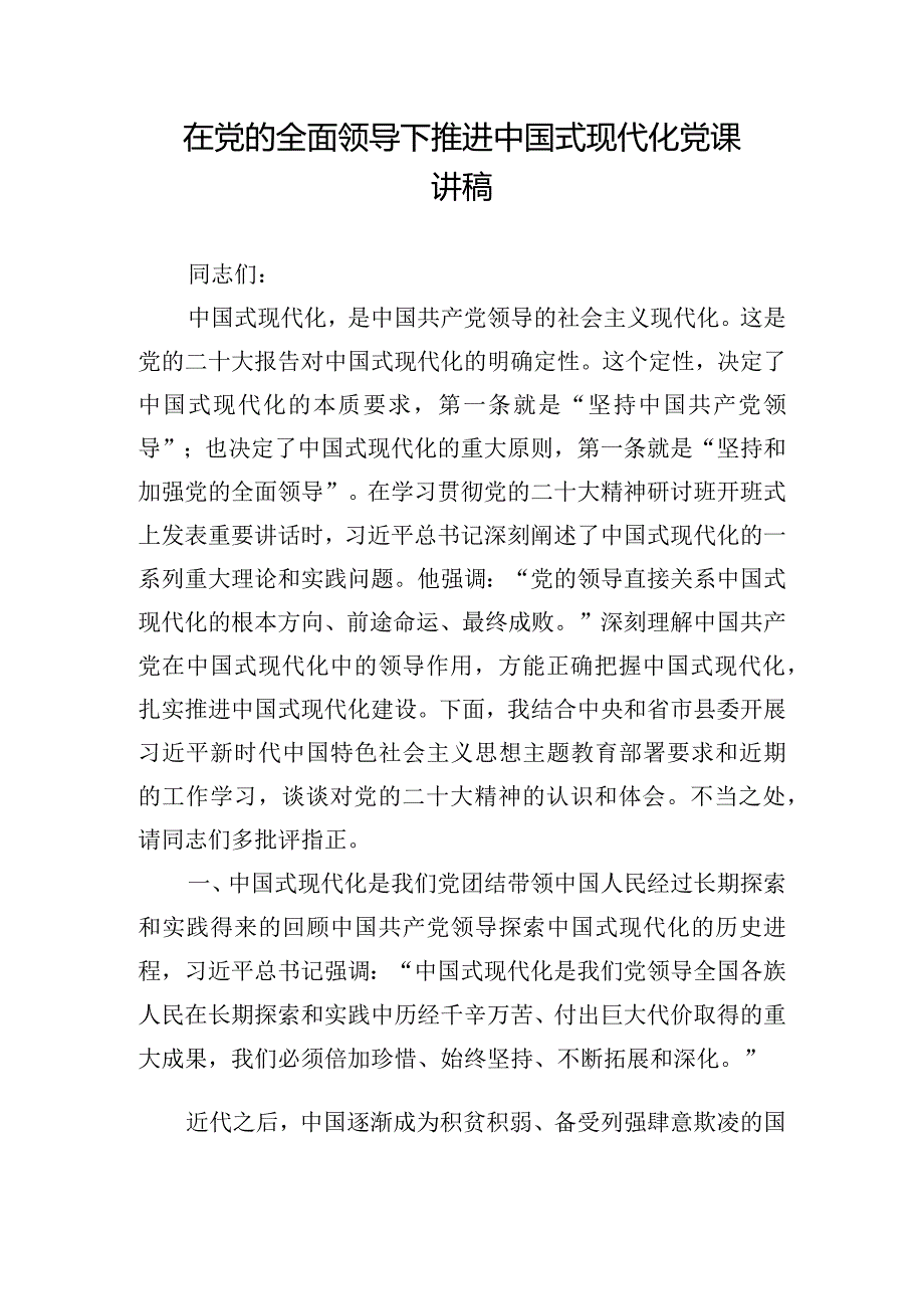 在党的全面领导下推进中国式现代化党课讲稿.docx_第1页