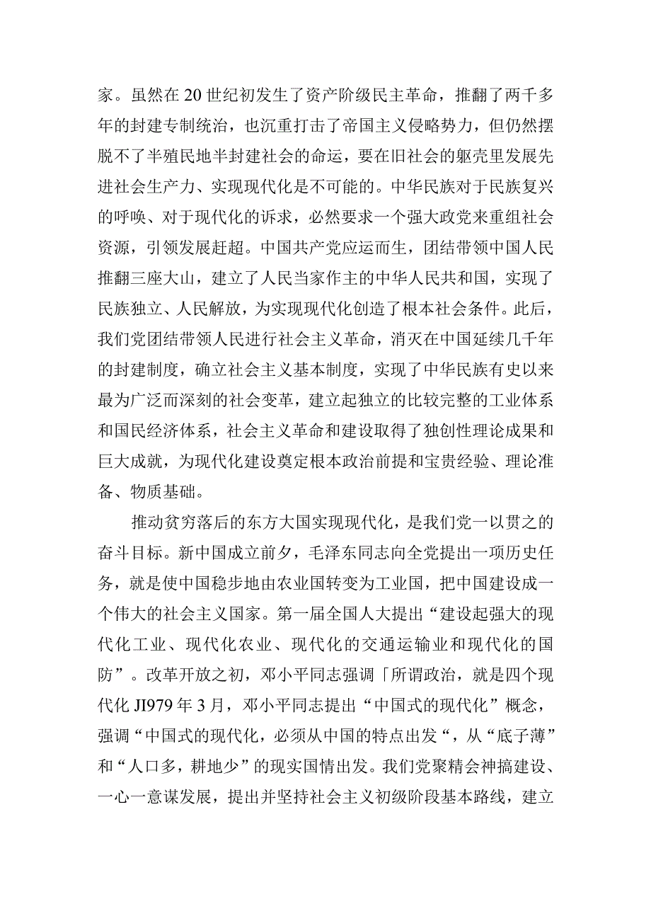 在党的全面领导下推进中国式现代化党课讲稿.docx_第2页