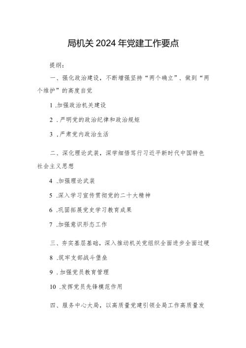 局机关2024年党建工作要点.docx