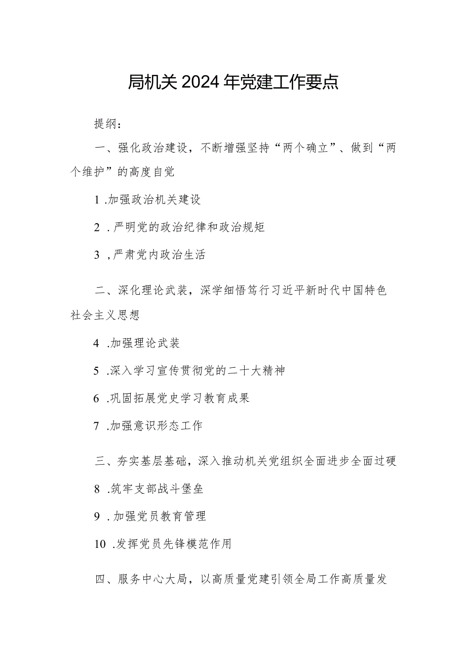 局机关2024年党建工作要点.docx_第1页