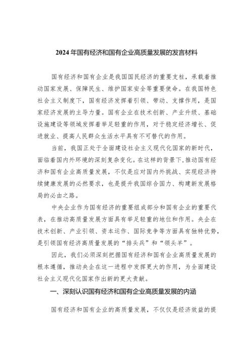 2024年国有经济和国有企业高质量发展的发言材料（共6篇）.docx