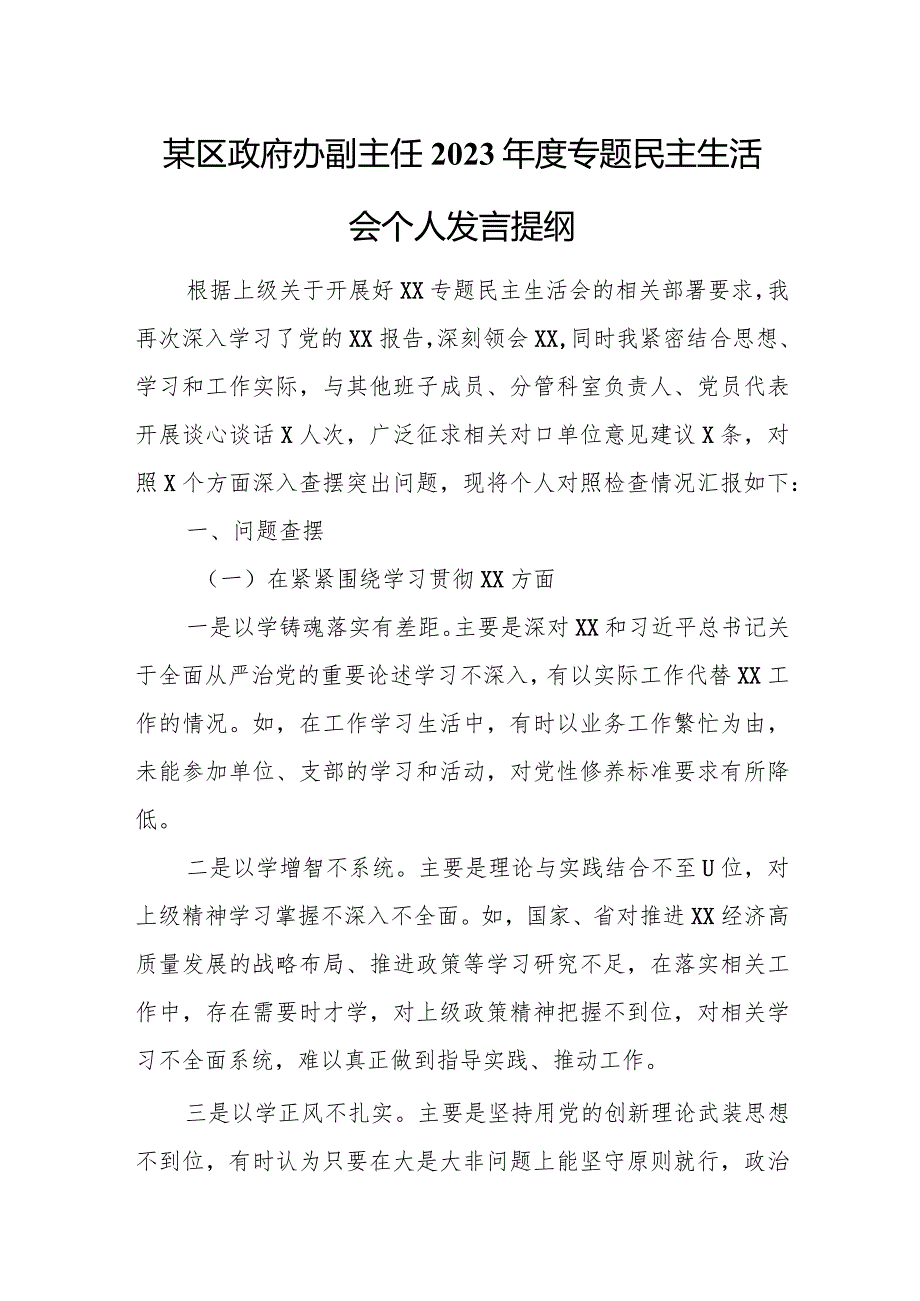 区政府办副主任2023专题民主生活会个人发言提纲.docx_第1页