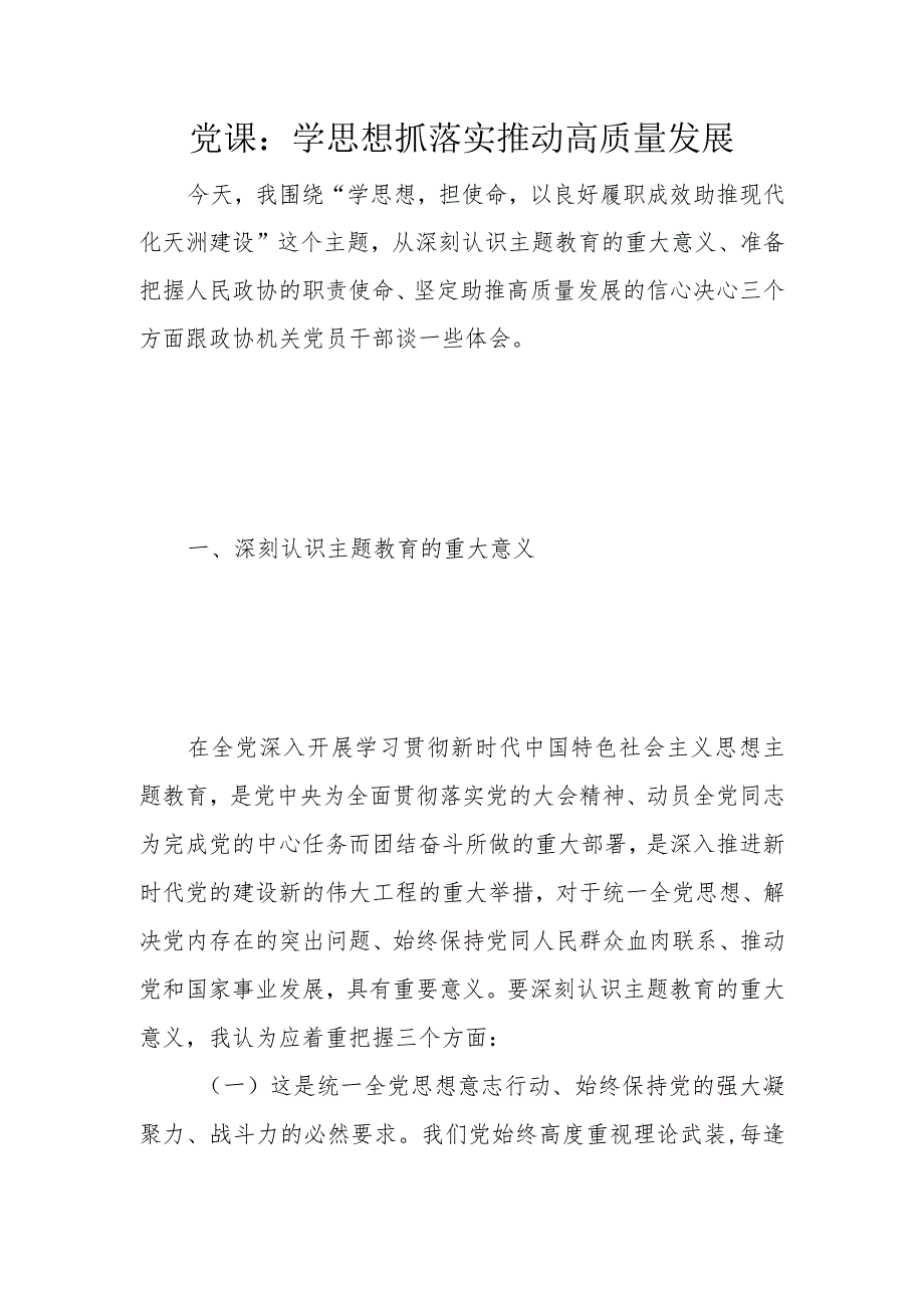 党课：学思想抓落实推动高质量发展.docx_第1页