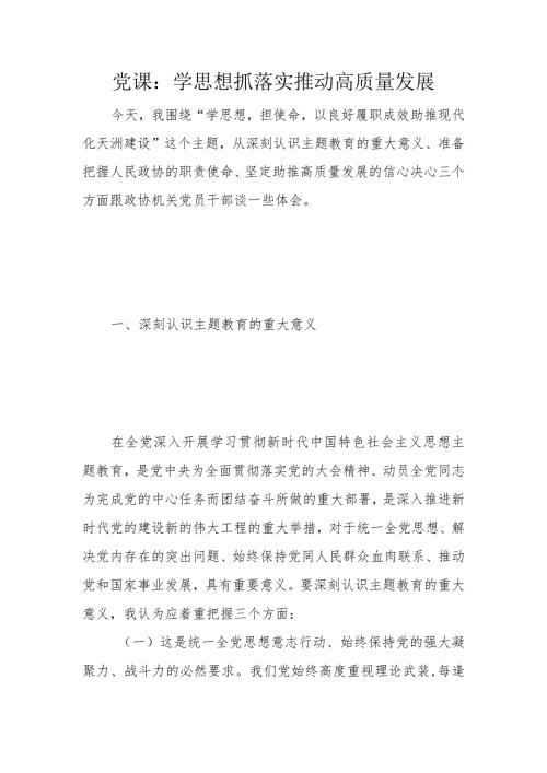 党课：学思想抓落实推动高质量发展.docx