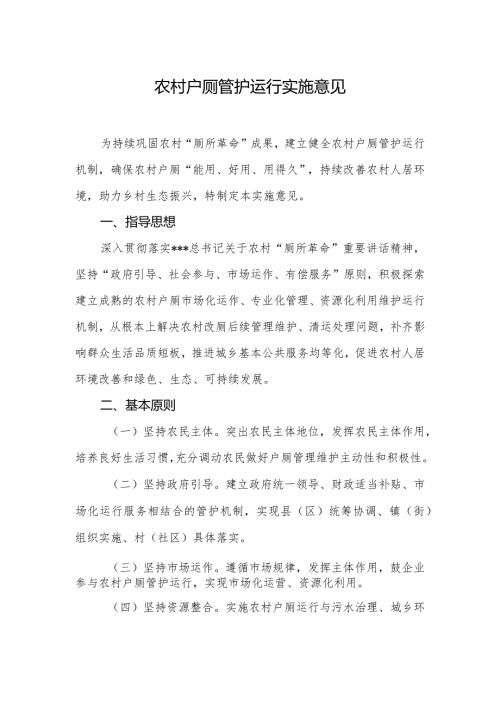 农村户厕管护运行实施意见.docx