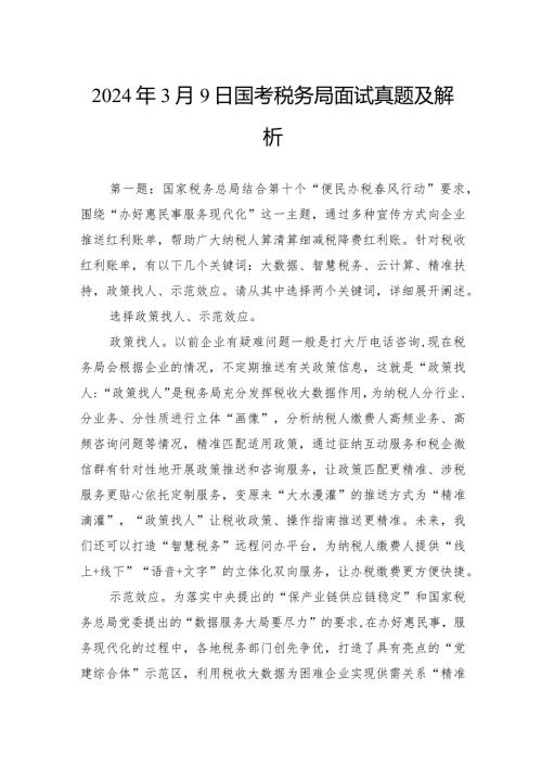 2024年3月9日国考税务局面试真题及解析.docx