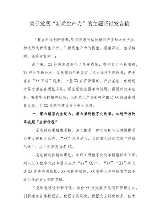 电子科技企业关于发展“新质生产力”的主题研讨发言（汇编6份）.docx