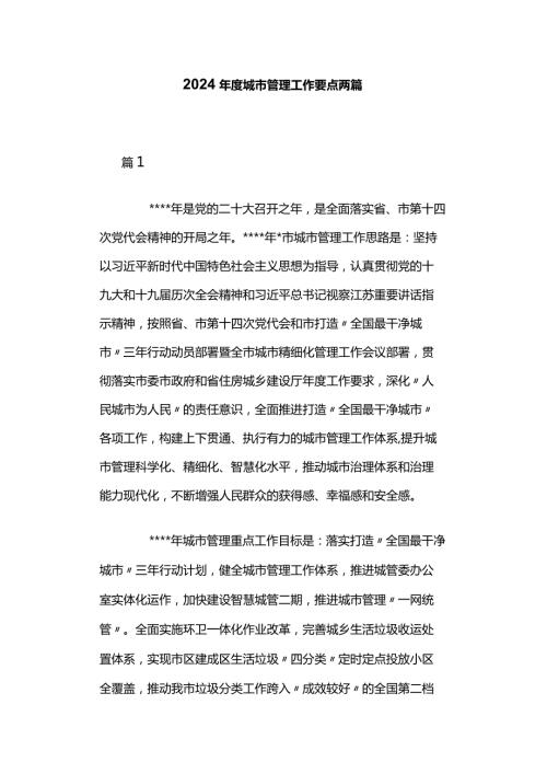 2024城市管理工作要点两篇.docx