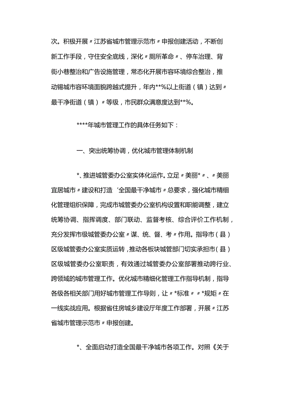 2024城市管理工作要点两篇.docx_第2页