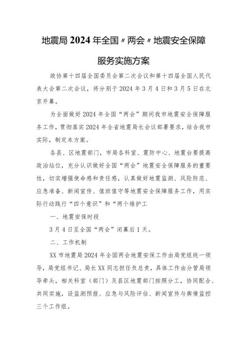 地震局2024年全国“两会”地震安全保障服务实施方案.docx