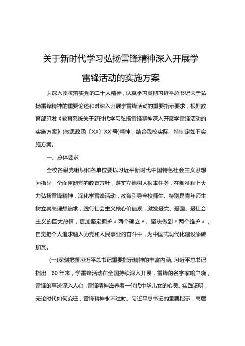 关于新时代学习弘扬雷锋精神深入开展学雷锋活动的实施方案(1).docx
