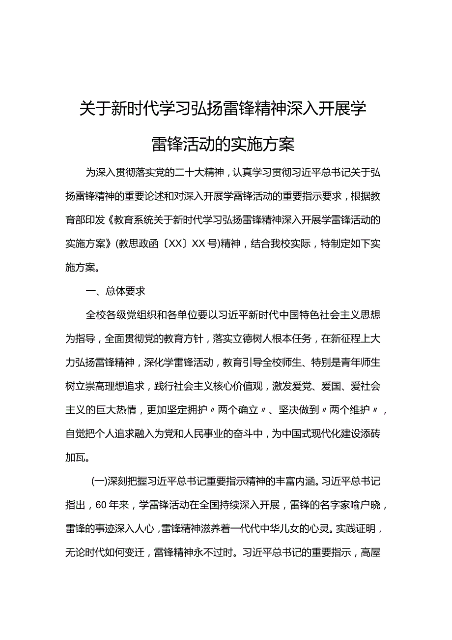 关于新时代学习弘扬雷锋精神深入开展学雷锋活动的实施方案(1).docx_第1页