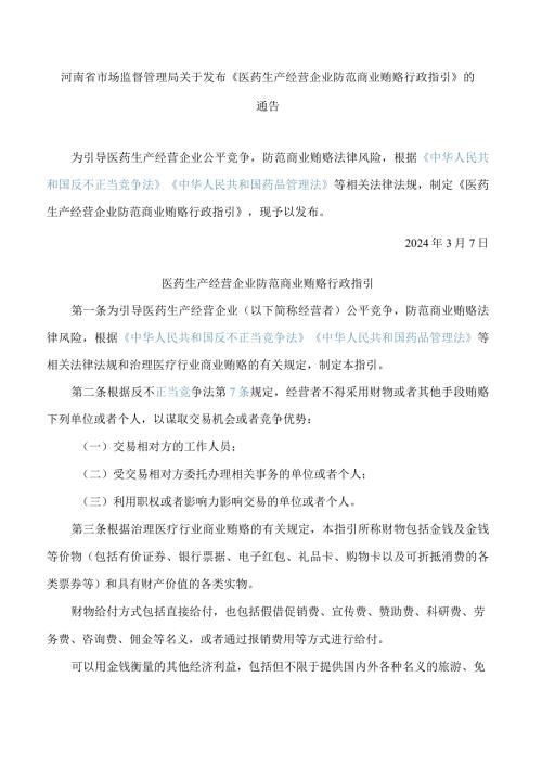 河南省市场监督管理局关于发布《医药生产经营企业防范商业贿赂行政指引》的通告.docx