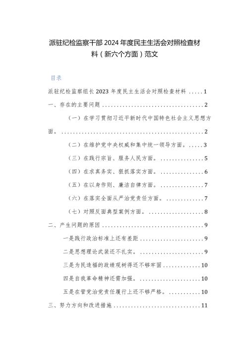 纪检监察干部2024民主生活会对照检查材料（新六个方面）范文.docx