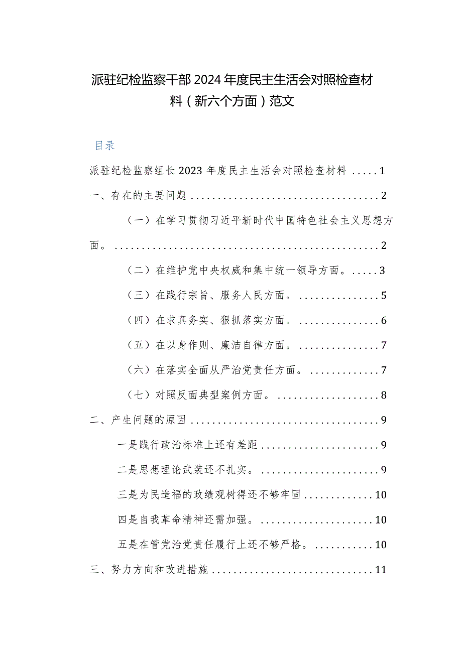 纪检监察干部2024民主生活会对照检查材料（新六个方面）范文.docx_第1页