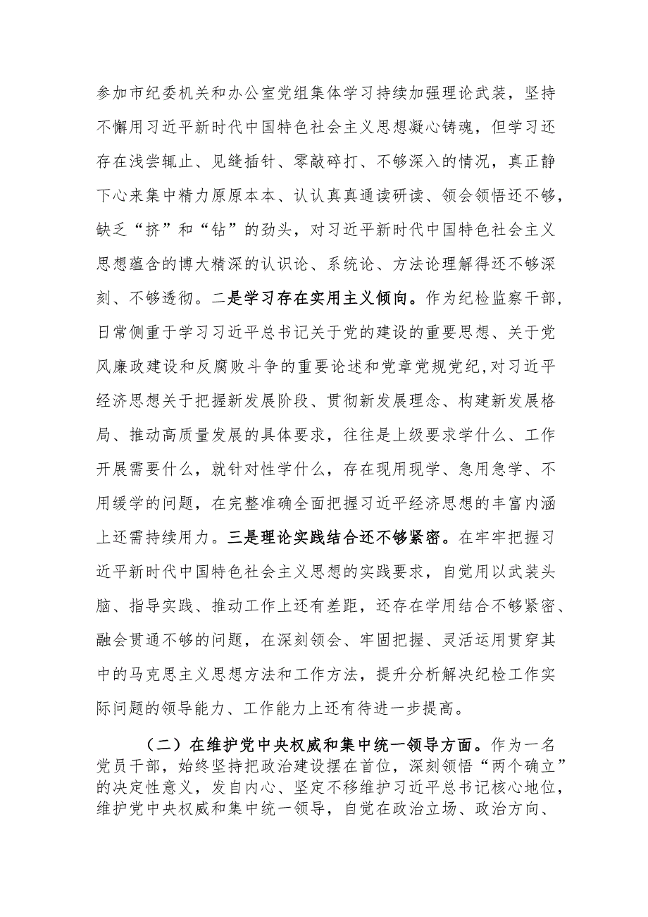 纪检监察干部2024民主生活会对照检查材料（新六个方面）范文.docx_第3页