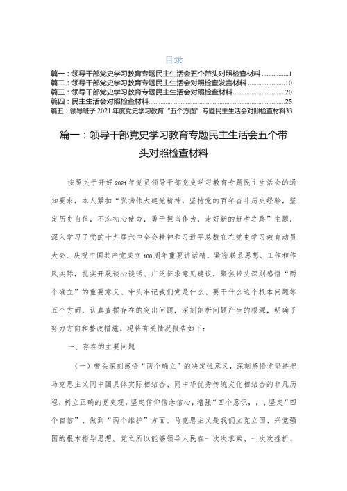 2022年领导干部专题民主组织生活会五个带头对照检查材料(5篇).docx