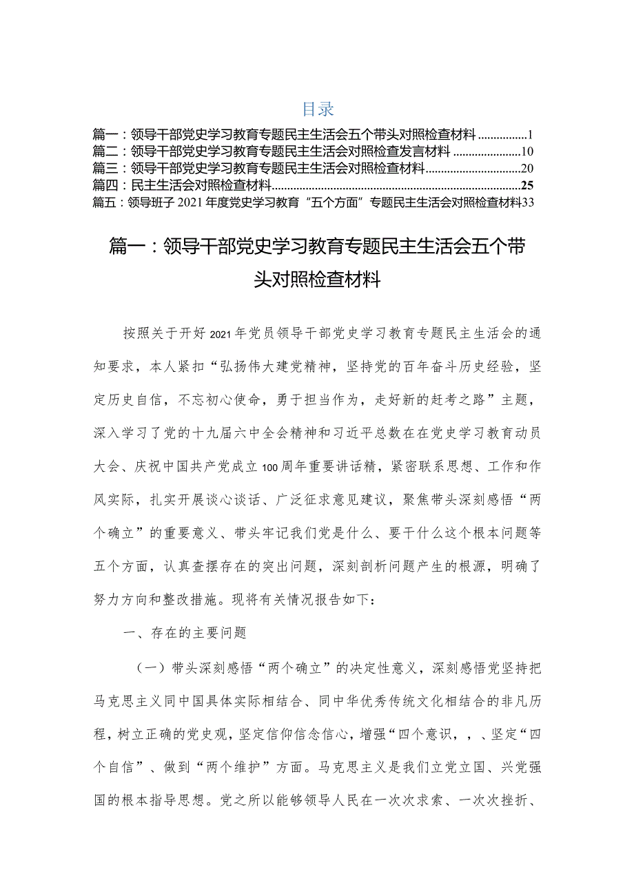2022年领导干部专题民主组织生活会五个带头对照检查材料(5篇).docx_第1页