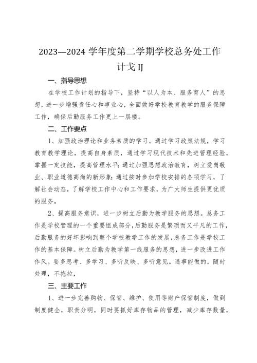 2023—2024学第二学期学校总务处工作计划.docx
