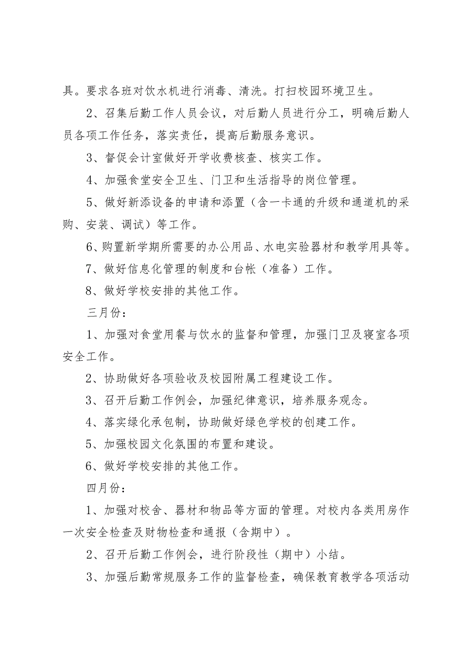 2023—2024学第二学期学校总务处工作计划.docx_第3页