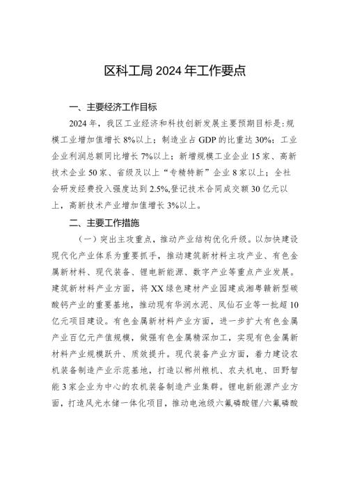 区科工局2024年工作要点(20240219).docx