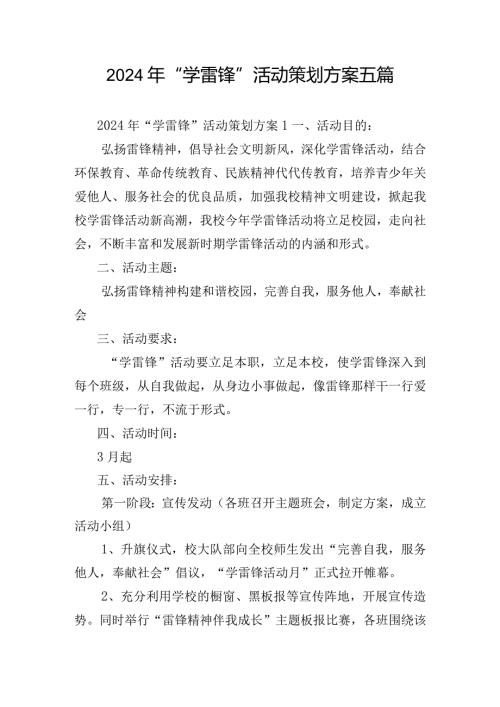 2024年“学雷锋”活动策划方案五篇.docx