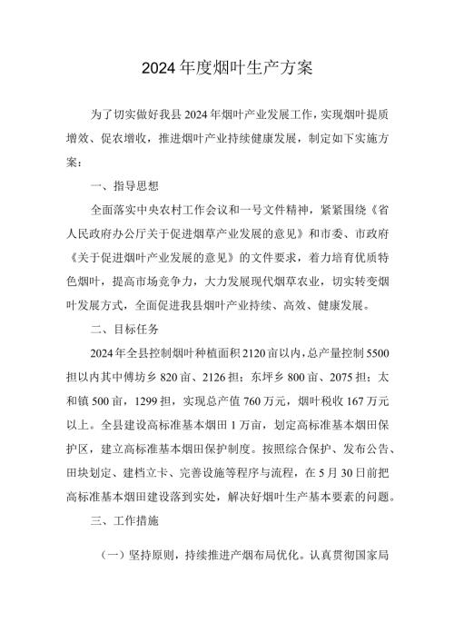 2024烟叶生产方案.docx
