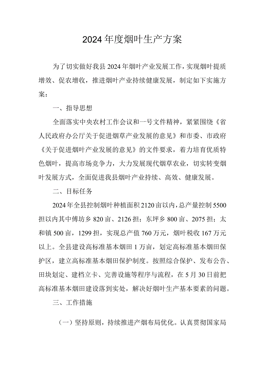 2024烟叶生产方案.docx_第1页