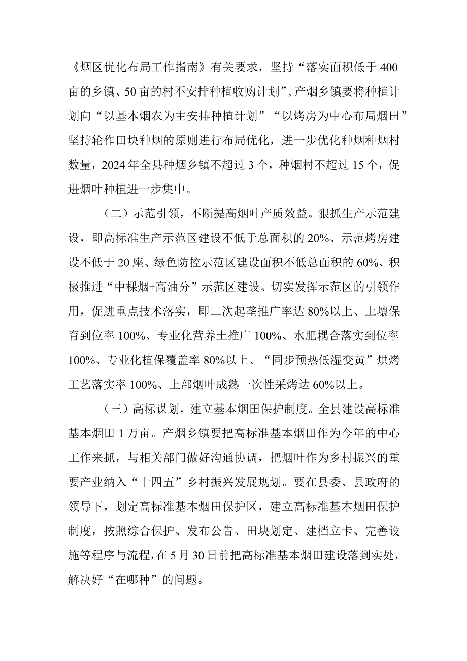 2024烟叶生产方案.docx_第2页