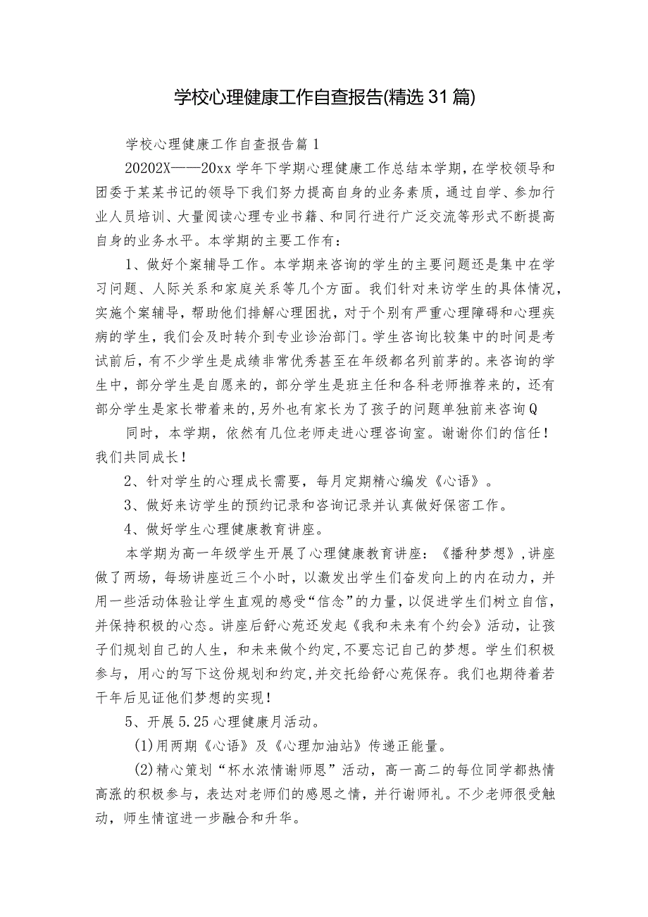 学校心理健康工作自查报告（精选31篇）.docx_第1页
