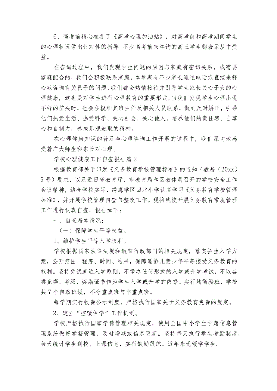 学校心理健康工作自查报告（精选31篇）.docx_第2页