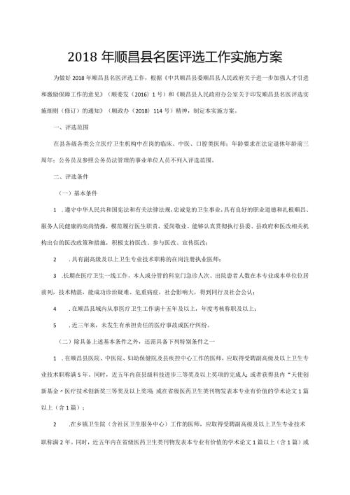 顺昌名医评选工作实施方案.docx