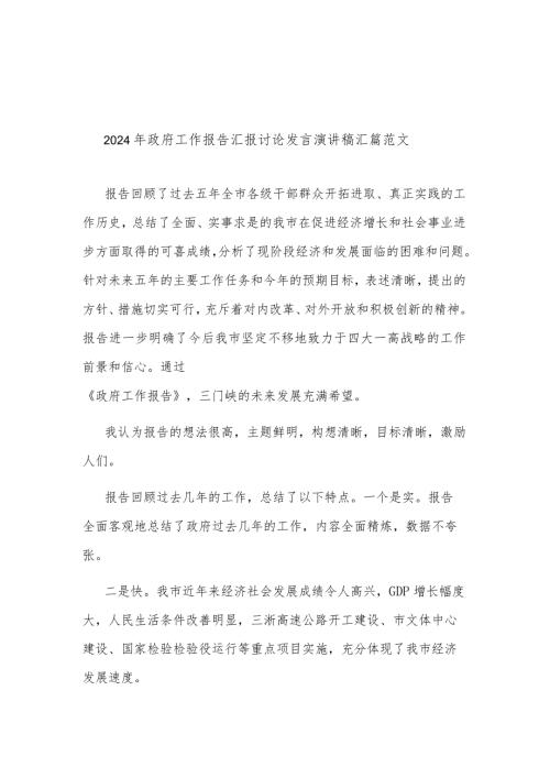 2024年政府工作报告汇报讨论发言演讲稿汇篇范文.docx