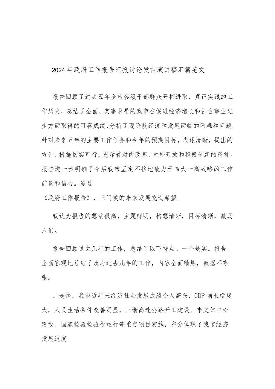 2024年政府工作报告汇报讨论发言演讲稿汇篇范文.docx_第1页