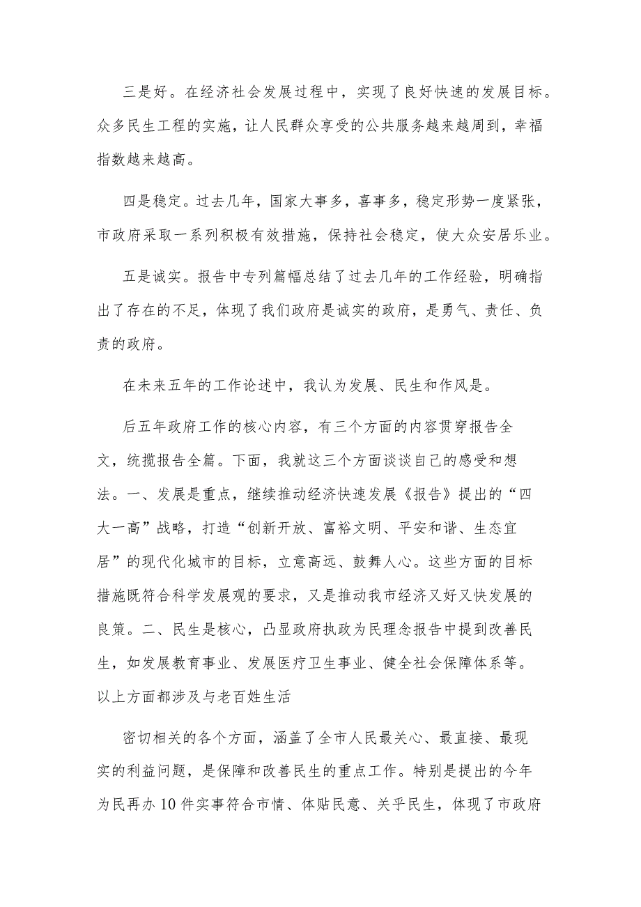 2024年政府工作报告汇报讨论发言演讲稿汇篇范文.docx_第2页