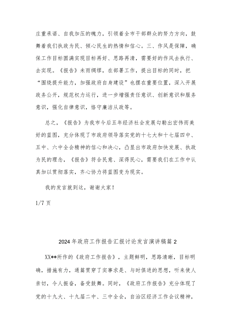 2024年政府工作报告汇报讨论发言演讲稿汇篇范文.docx_第3页