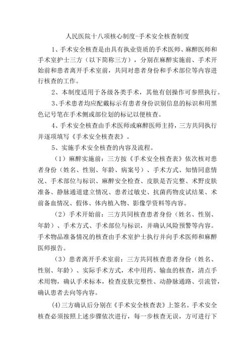 人民医院十八项核心制度手术安全核查制度.docx
