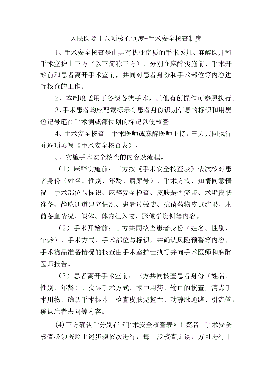 人民医院十八项核心制度手术安全核查制度.docx_第1页